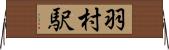 羽村駅 Horizontal Wall Scroll
