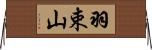 羽束山 Horizontal Wall Scroll