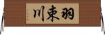 羽束川 Horizontal Wall Scroll