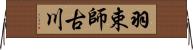 羽束師古川 Horizontal Wall Scroll