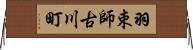 羽束師古川町 Horizontal Wall Scroll