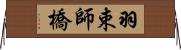 羽束師橋 Horizontal Wall Scroll
