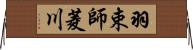 羽束師菱川 Horizontal Wall Scroll