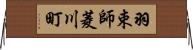 羽束師菱川町 Horizontal Wall Scroll