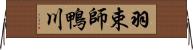 羽束師鴨川 Horizontal Wall Scroll