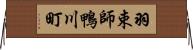 羽束師鴨川町 Horizontal Wall Scroll