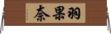 羽果奈 Horizontal Wall Scroll