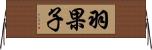 羽果子 Horizontal Wall Scroll