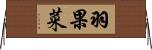 羽果菜 Horizontal Wall Scroll