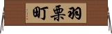 羽栗町 Horizontal Wall Scroll
