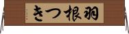 羽根つき Horizontal Wall Scroll