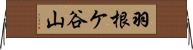 羽根ケ谷山 Horizontal Wall Scroll