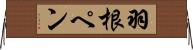 羽根ペン Horizontal Wall Scroll