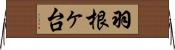 羽根ヶ台 Horizontal Wall Scroll