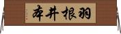 羽根井本 Horizontal Wall Scroll