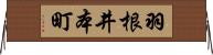 羽根井本町 Horizontal Wall Scroll