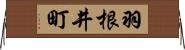 羽根井町 Horizontal Wall Scroll