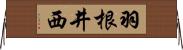 羽根井西 Horizontal Wall Scroll