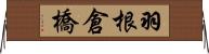 羽根倉橋 Horizontal Wall Scroll