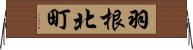 羽根北町 Horizontal Wall Scroll