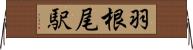 羽根尾駅 Horizontal Wall Scroll