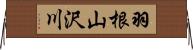 羽根山沢川 Horizontal Wall Scroll