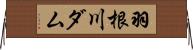 羽根川ダム Horizontal Wall Scroll