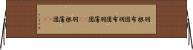 羽根布団 Horizontal Wall Scroll