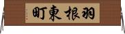 羽根東町 Horizontal Wall Scroll