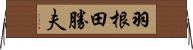 羽根田勝夫 Horizontal Wall Scroll