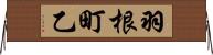 羽根町乙 Horizontal Wall Scroll