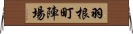 羽根町陣場 Horizontal Wall Scroll