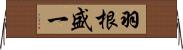 羽根盛一 Horizontal Wall Scroll