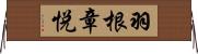 羽根章悦 Horizontal Wall Scroll