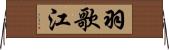 羽歌江 Horizontal Wall Scroll
