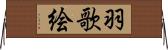羽歌絵 Horizontal Wall Scroll