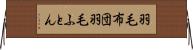 羽毛布団 Horizontal Wall Scroll