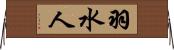 羽水人 Horizontal Wall Scroll