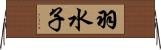 羽水子 Horizontal Wall Scroll