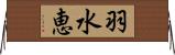 羽水恵 Horizontal Wall Scroll