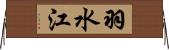 羽水江 Horizontal Wall Scroll
