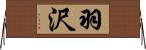 羽沢 Horizontal Wall Scroll