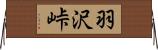 羽沢峠 Horizontal Wall Scroll