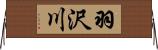 羽沢川 Horizontal Wall Scroll