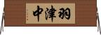 羽津中 Horizontal Wall Scroll