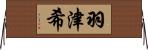 羽津希 Horizontal Wall Scroll