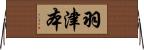 羽津本 Horizontal Wall Scroll