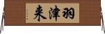 羽津来 Horizontal Wall Scroll