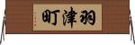 羽津町 Horizontal Wall Scroll