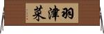 羽津菜 Horizontal Wall Scroll
